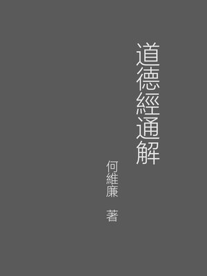 cover image of 道德經通解